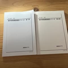 '21 鉄緑会 高2数学実戦講座確認シリーズ 前期・後期セット（第1部・第2部）のサムネイル