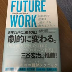 フューチャーワーク 新時代で成果を2倍にする思考とスキルのサムネイル