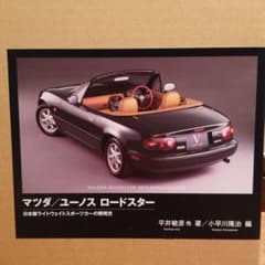 マツダ/ユーノス ロードスター 日本製ライトウェイトスポーツカーの開発史のサムネイル