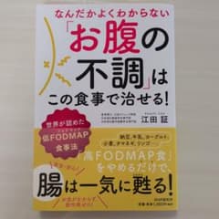 なんだかよくわからない「お腹の不調」はこの食事で治せる! 世界が認めた低FOD…のサムネイル
