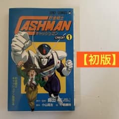 初版】貯金戦士キャッシュマン 鳥山明 Vジャンプブックス 集英社