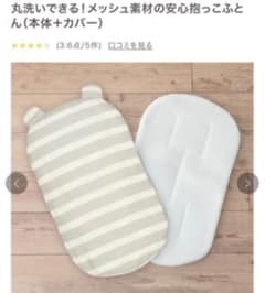 丸洗いできる！メッシュ素材の安心抱っこふとん（本体＋カバー）のサムネイル