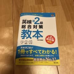 英検準2級総合対策教本 : 文部科学省後援のサムネイル