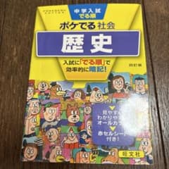 ポケでる社会 歴史のサムネイル