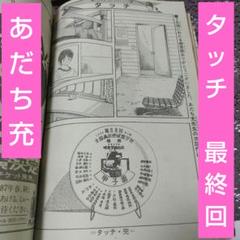 タッチ カレンダー 1986年 あだち充 当時物 少年サンデー レア 昭和レトロ あだち充「タッチ」のカレンダー（1986年）を買い取りしました