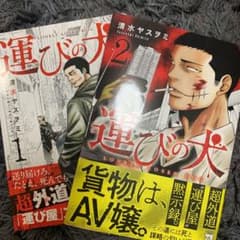 運びの犬 1〜2巻のサムネイル