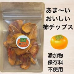期間限定！柿チップス　国産　乾燥柿　無添加　無着色　おやつ　柿　ノンフライのサムネイル