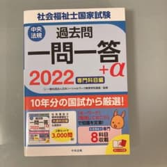 2022社会福祉士国家試験過去問 一問一答+α 専門科目編のサムネイル