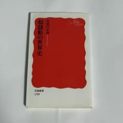 奴隷船の世界史 布留川正博 岩波新書のサムネイル