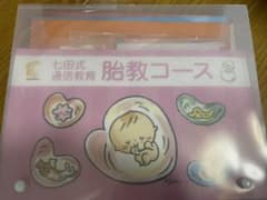 お得！お値下げ！七田式　胎教コース　通信教育のサムネイル