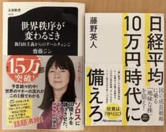 世界秩序が変わる時 齋藤ジン、日経平均10万円時代に備えろ 藤野英人 ２冊セットのサムネイル