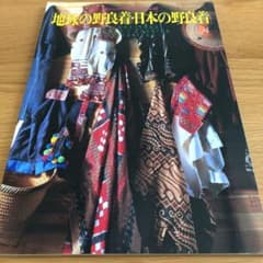 『地球の野良着・日本の野良着』　襤褸　古布のサムネイル