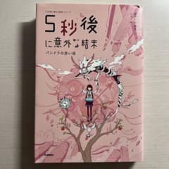 5秒後に意外な結末 パンドラの赤い箱のサムネイル