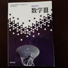 数学 III 高校生用 数研出版のサムネイル