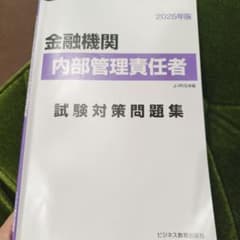 金融機関内部管理責任者試験対策問題集 2025年版のサムネイル