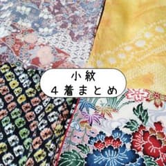 正絹　小紋18枚セット　まとめ売り　リメイク　素材用 小紋／正絹／4着まとめ／袷／リメイク／材料 - メルカリ