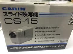 スライド映写機　CABIN CS-15のサムネイル