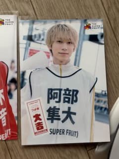 THE SUPER FRUIT 阿部隼大 ローソンプリントのサムネイル