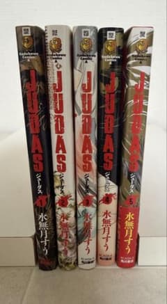 JUDAS 全5巻 完結 1・5巻初版 5巻帯・冊子付き 水無月すう - 5