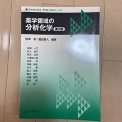 薬学領域の分析化学のサムネイル