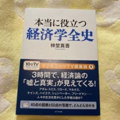 本当に役立つ経済学全史のサムネイル