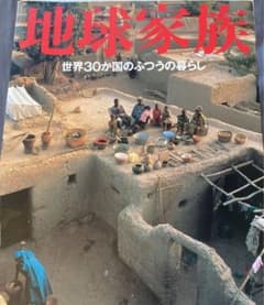 地球家族 世界30か国のふつうの暮らしのサムネイル