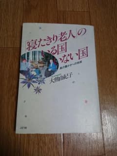 「寝たきり老人」のいる国いない国 本 中古本のサムネイル