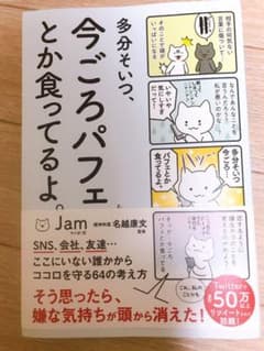 多分そいつ、今ごろパフェとか食ってるよ。のサムネイル