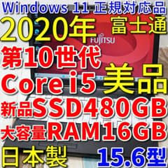 美品の2020年製✨第10世代コアi5に新品SSD480GB＆大