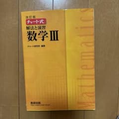 改訂版 チャート式 解法と演習 数学3 数研出版のサムネイル