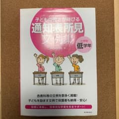 子どもの良さが伸びる通知表所見文例集 小学校低学年のサムネイル