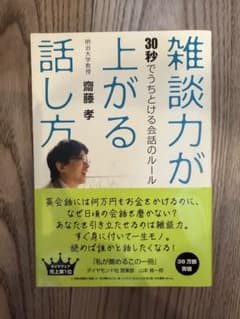 雑談力が上がる話し方 齋藤孝 ダイヤモンド社のサムネイル