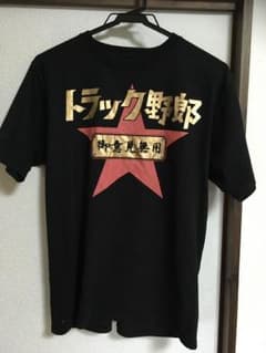 Tシャツ トラック野郎 Lのサムネイル