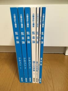 【公認会計士試験】東京CPA会計学院 監査論 テキスト・論文対策集のサムネイル