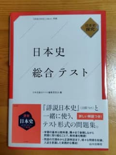 【新品　未使用　帯付】日本史総合テスト : 日本史探究のサムネイル