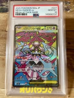 【PSA10】メガディアンシーex MA 227/193