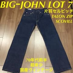 ビッグジョン デニム ジーンズ 国産 ヴィンテージ LOT7 - メルカリ
