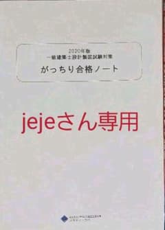 jejeさん専用　がっちり合格ノートのサムネイル