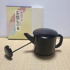 湯斗　湯桶　水注　木製　真塗　湯の子掬い　茶懐石の本　塩月弥栄子編