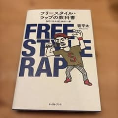 フリースタイル・ラップの教科書 MCバトルはじめの一歩のサムネイル