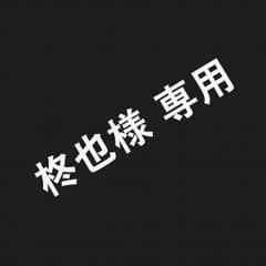 柊也様 専用のサムネイル