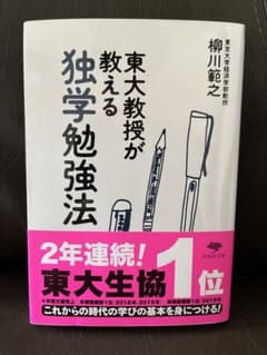 【処分価格】柳川範之「東大教授が教える独学勉強法」のサムネイル