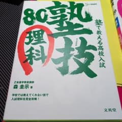 塾で教える高校入試理科 塾技80のサムネイル