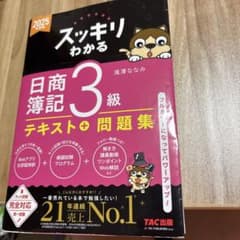 2025年度版 スッキリわかる 日商簿記3級のサムネイル
