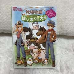 牧場物語 はじまりの大地 ザ・コンプリートガイドのサムネイル