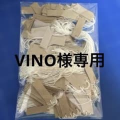 VINO様専用ですのサムネイル