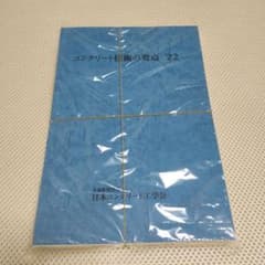 コンクリート技術の要点　22のサムネイル