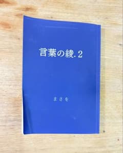 言葉の綾. 2 まさをのサムネイル