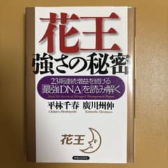 『花王：強さの秘密』23期連続増益を続ける最強DNAを読み解くのサムネイル