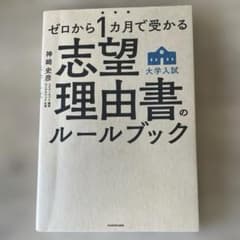 値下げ　ゼロから1カ月で受かる 大学入試 志望理由書のルールブックのサムネイル